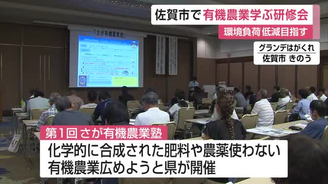 佐賀市で有機農業学ぶ研修会 環境負荷の低減目指す【佐賀県】