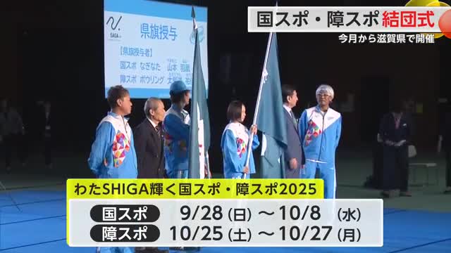 国スポ・障スポ選手団の結団式 9月から滋賀県で開催【佐賀県】