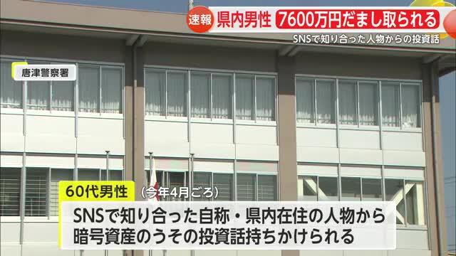 60代男性7600万円だまし取られる SNSで知り合った人物からの投資話【佐賀県】