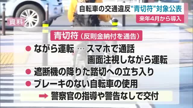 自転車反則金“青切符”制度のルールブック公表 来年4月から導入【佐賀県】