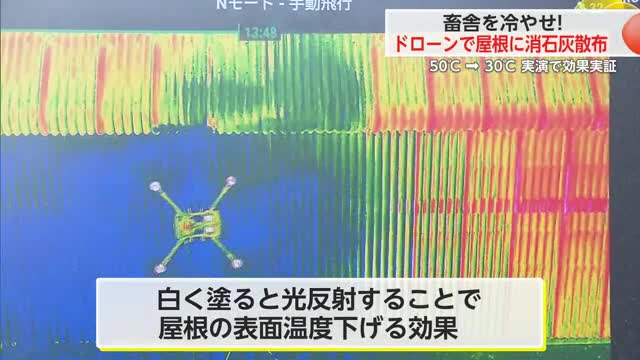 猛暑で家畜弱る…暑さ対策で屋根にドローンで消石灰散布し温度低下へ【佐賀県】
