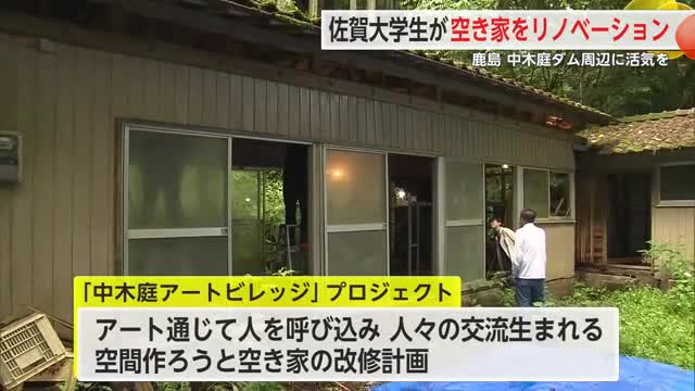 佐大で建築学ぶ学生が鹿島市の空き家をリノベ 中木庭ダム周辺に活気を【佐賀県】