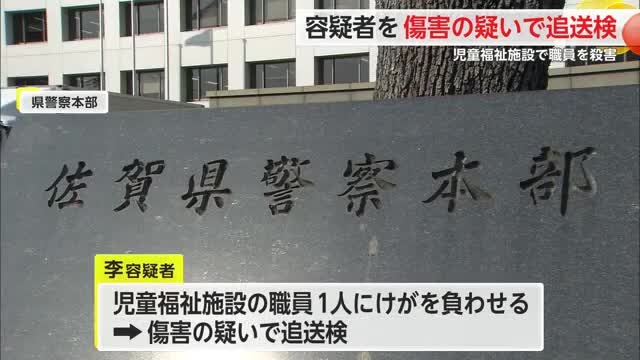 児童福祉施設職員を殺害した女 別の職員への傷害で追送検【佐賀県】