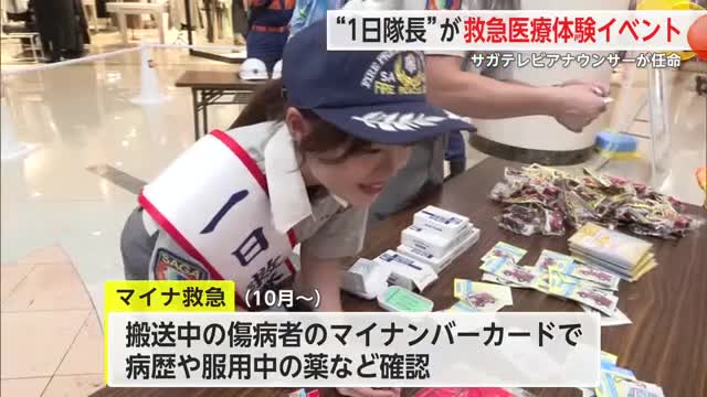 佐賀市で救急医療学ぶ「救急フェスタ」 1日救急隊長のサガテレビアナウンサーも参加【佐賀県】