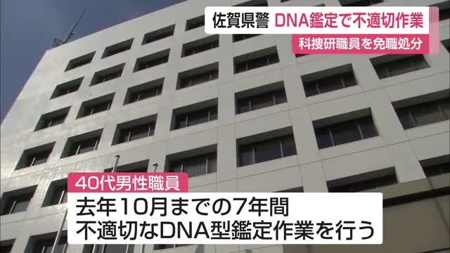 DNA鑑定で不適切作業 佐賀県警40代科捜研職員を懲戒免職処分【佐賀県】