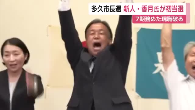 28年ぶり市長交代 多久市長選挙 新人の香月氏が初当選「多久市を一つに」【佐賀県】