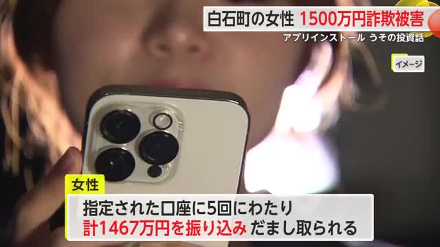 1500万円被害 白石町の70代女性SNS型投資詐欺でだまし取られる【佐賀県】