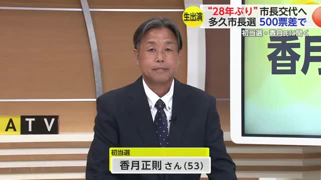 ≪生出演≫多久市長選挙で現職破り初当選！香月正則さんがスタジオに【佐賀県】