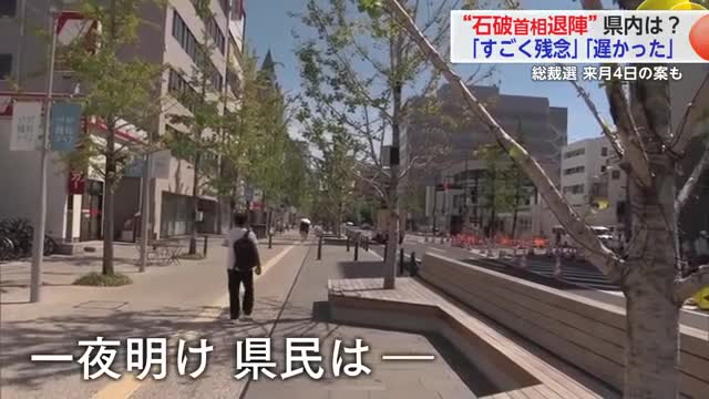 石破総理が辞任 県内の反応は？「英断だった」「遅かった」と様々な声【佐賀県】