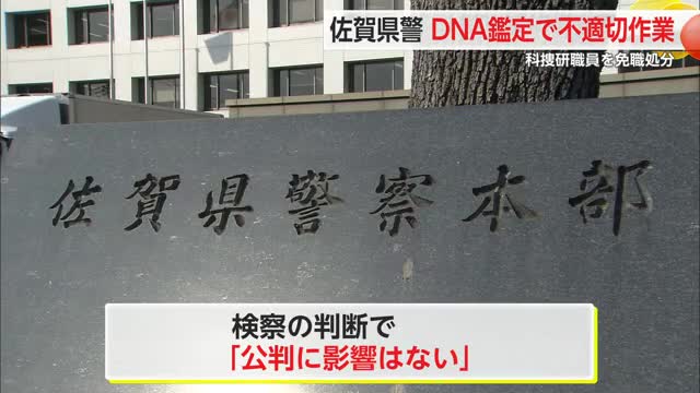 「上司に仕事ぶりをよく見せるため」県警科捜研 DNA鑑定で不適切130件【佐賀県】