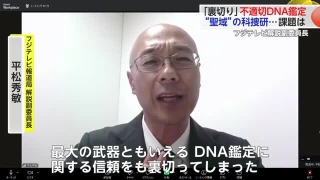 「裏切り行為」「冤罪生む可能性も」 佐賀県警の科捜研“DNA鑑定が不適切”　フジテレビ解説委員