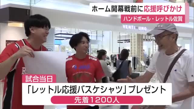 ハンドボール・レットル佐賀 ホーム開幕戦前に選手らが応援呼びかけ【佐賀県】