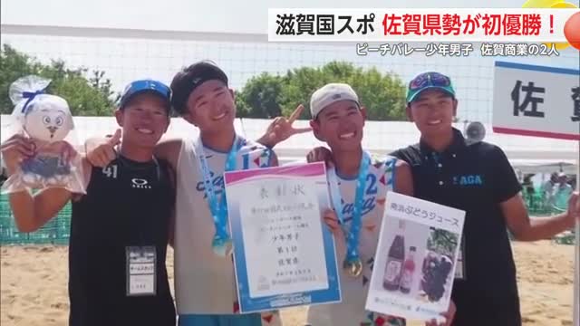 滋賀・国スポ県勢初優勝！佐賀商業ビーチバレー少年男子ペア【佐賀県】