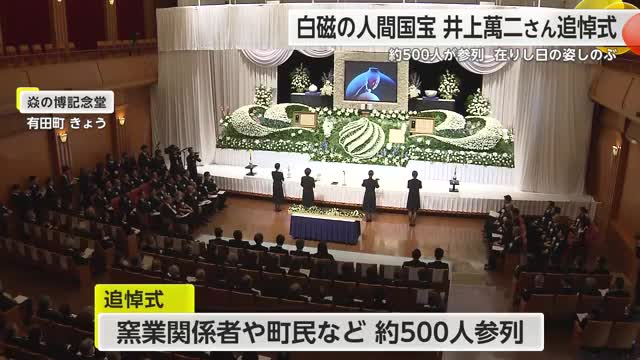 人間国宝・井上萬二さん追悼式に約500人参列 在りし日の姿しのび別れ告げる【佐賀県】