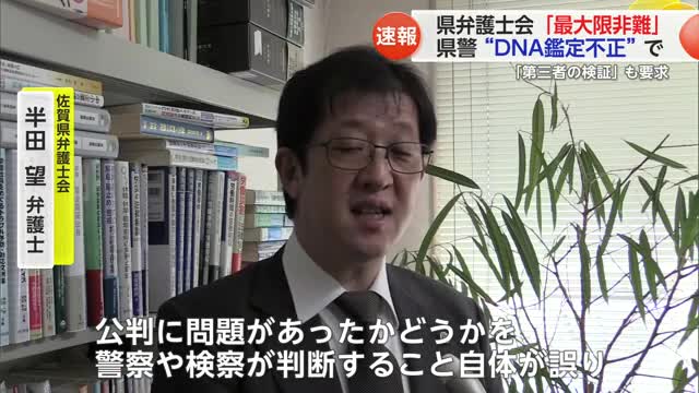 佐賀県警の“DNA鑑定不正”　県弁護士会が声明「最大限非難」「第三者機関の調査を」