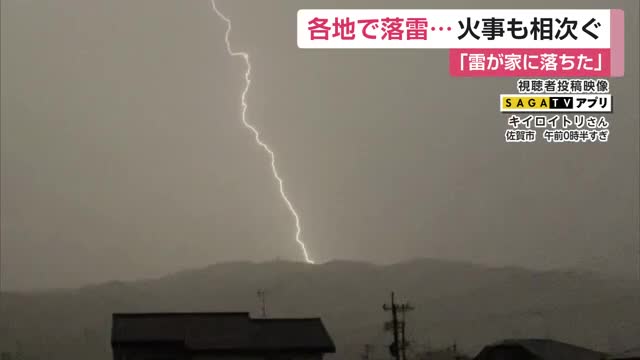 空に走る稲妻「雷が家に落ちた」各地で落雷…火事も相次ぐ 道路も冠水し川のように 【佐賀県】