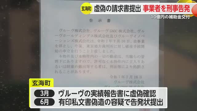 虚偽の請求書提出 10億円の補助金交付された事業者を玄海町が刑事告発【佐賀県】