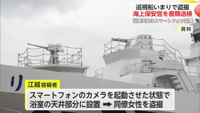 7回にわたり入浴中の女性盗撮 海上保安官22歳男を書類送検「巡視船いまり」【佐賀県】