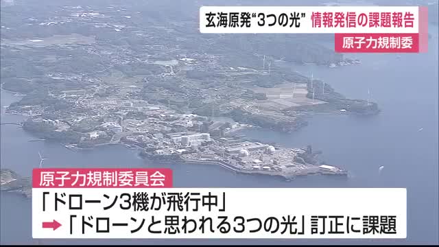 玄海原発「ドローンと思われる3つの光」で情報発信に課題 原子力規制委が臨時会議【佐賀県】