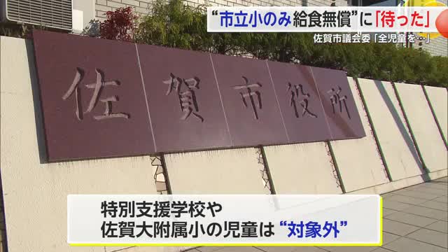 佐賀市の給食費無償化 “市内全ての児童”に市議会が対象拡大求める【佐賀県】