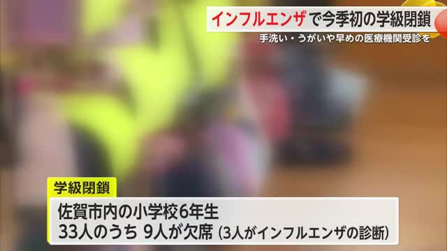 インフルエンザで今季初の学級閉鎖 手洗い・うがいや早めの医療機関受診を【佐賀県】