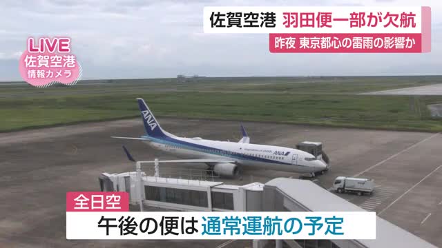 佐賀空港 羽田便一部が欠航 11日東京都心の雷雨の影響か約700人に影響【佐賀県】