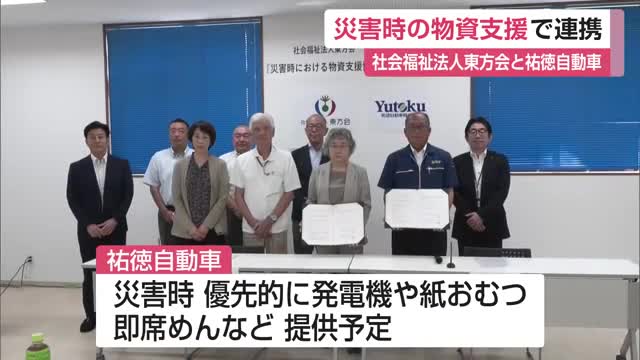  大規模災害発生時に物資の支援で協力　祐徳自動車と福祉施設運営団体が協定【佐賀県】