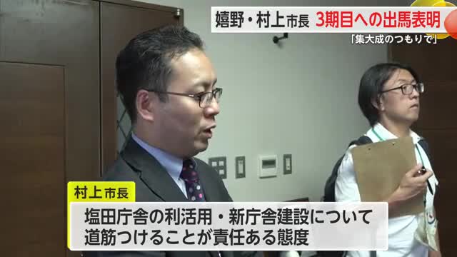 嬉野・村上市長3期目への出馬表明 塩田庁舎の利活用と新庁舎の建設に道筋を【佐賀県】