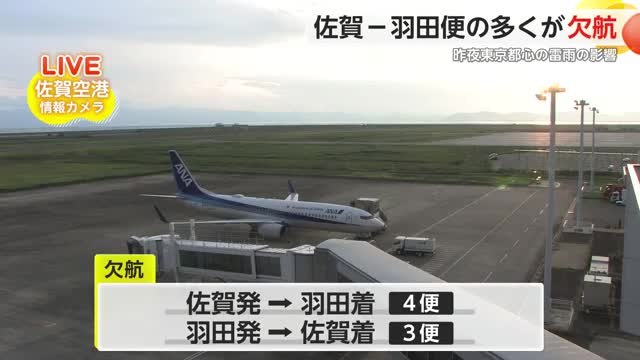 佐賀空港空の便に影響 東京のゲリラ雷雨で佐賀発4便佐賀着3便欠航【佐賀県】