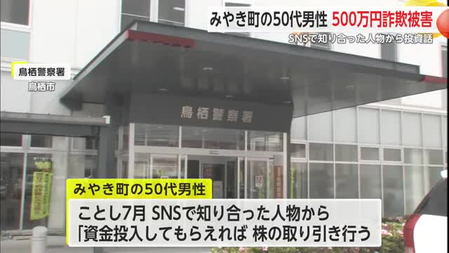 みやき町の50代男性 500万円詐欺被害 SNSで知り合った人物からの投資話【佐賀県】