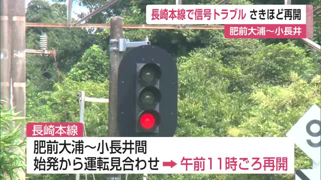 JR長崎本線・肥前大浦～小長井間 未明発生の信号トラブルで運転見合わせ 午前11時ごろ再開【佐賀県】