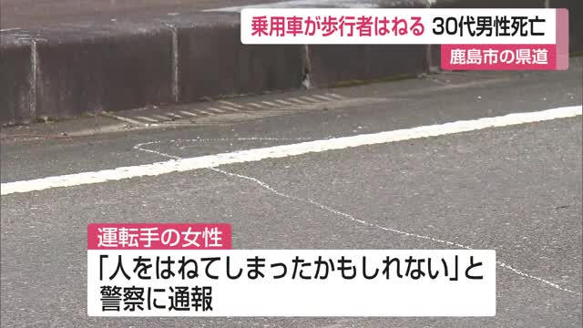 鹿島市の県道で歩行者がはねられ死亡 近くに住む30代男性【佐賀県】