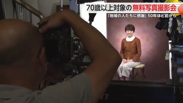 「敬老の日」高齢者無料撮影会 佐賀市の写真館で約50年前から続く【佐賀県】