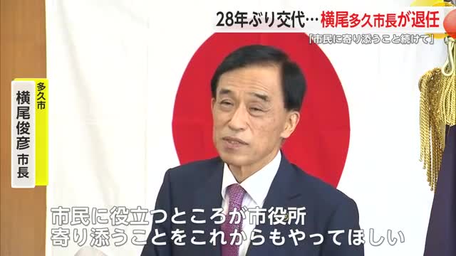 28年ぶりの交代… 横尾多久市長退任「市民に寄り添うことを続けて」とエール【佐賀県】