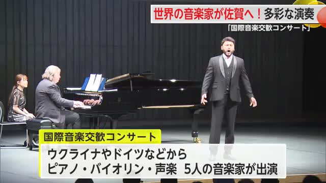 世界で活躍する音楽家が演奏披露 国際音楽交歓コンサート2025【佐賀県】