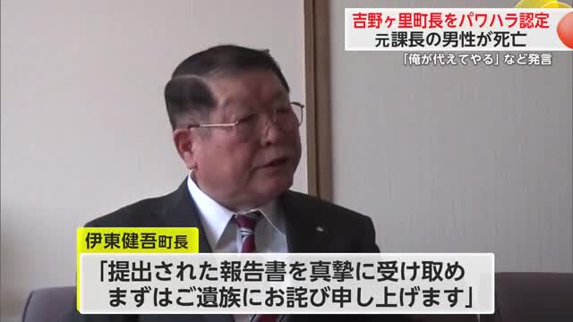 「俺が代えてやる」など発言 吉野ヶ里町長をパワハラ認定 元課長の男性が死亡【佐賀県】