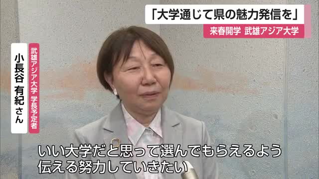 「大学通じて佐賀の魅力を発信していきたい」来春開学の「武雄アジア大学」学長定者が意気込み【佐賀県】