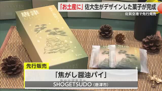 佐大生がリデザイン！佐賀らしさ感じる 新パッケージの焦がし醤油パイ【佐賀県】