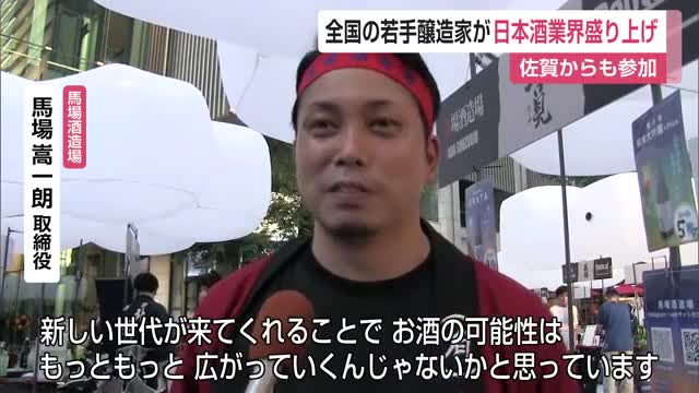 東京の日本酒イベントに佐賀の蔵元も出店 全国の若手醸造家が業界盛り上げ【佐賀県】