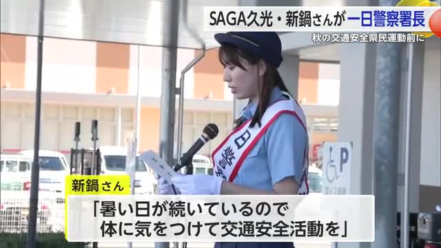 SAGA久光・元選手の新鍋さんが白石署の一日署長に【佐賀県】