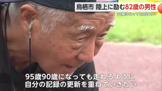 80歳から新たな挑戦「90になっても走れるように」82歳の佐田功利さん【佐賀県】