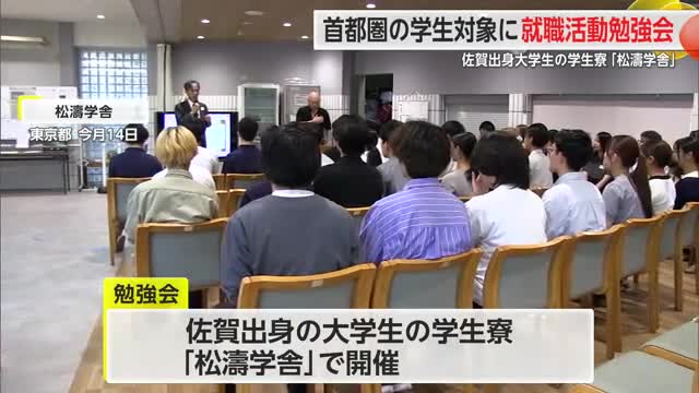 佐賀出身の大学生の学生寮「松濤学舎」で就職活動勉強会【佐賀県】