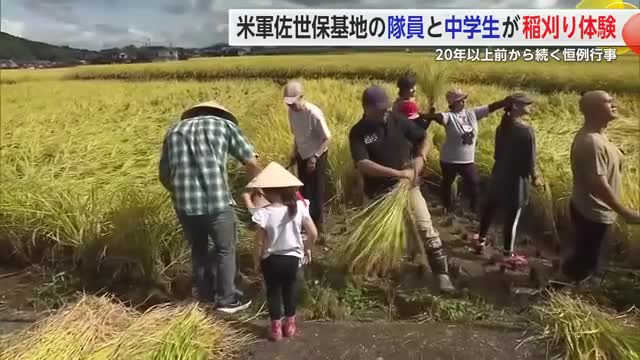 米軍佐世保基地の隊員らが稲刈り体験【佐賀県】