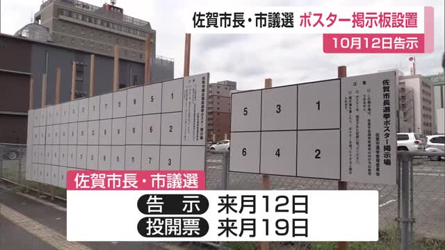 佐賀市長・市議選ポスター掲示板設置開始 10月12日告示・19日投開票【佐賀県】