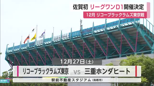 佐賀初！ジャパンラグビーリーグワン最高峰・D1の公式戦 12月に開催決定【佐賀県鳥栖市】