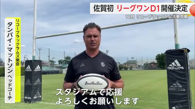 佐賀初 リーグワンD1開催決定 12月リコーブラックラムズ東京戦【佐賀県】
