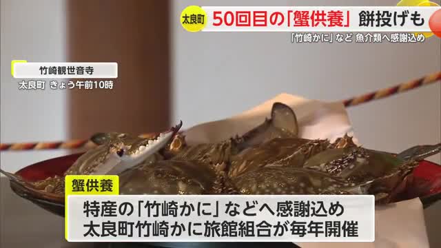 特産の竹崎かに「蟹供養」開催50回目を記念して船の上から餅投げも【佐賀県】