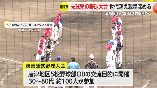 最高齢は87歳！元球児の野球大会 世代超え親睦深める【佐賀県唐津市】