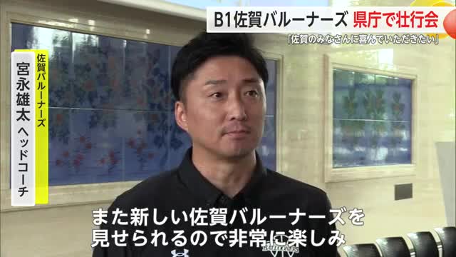 「佐賀のみなさんに喜んでいただきたい」佐賀バルーナーズが県庁で壮行会【佐賀県】
