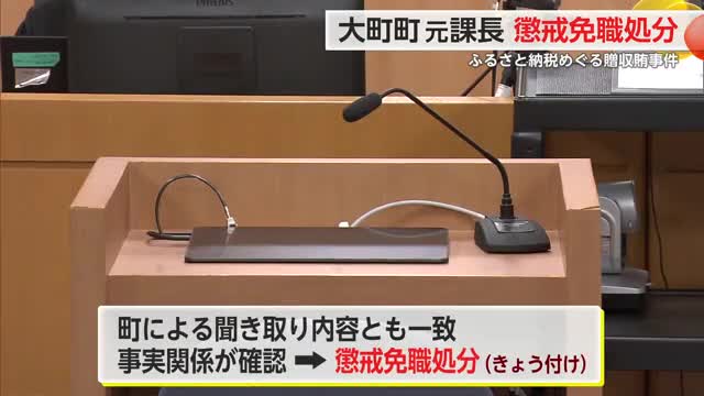 大町町の元課長を懲戒免職 大町町ふるさと納税贈収賄事件【佐賀県】